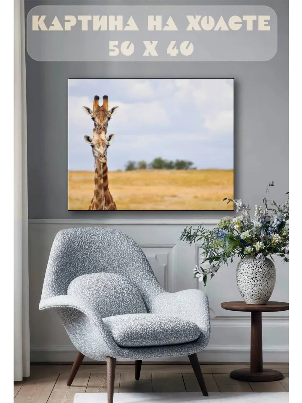 Картина на стену 40 X 50 Жирафы