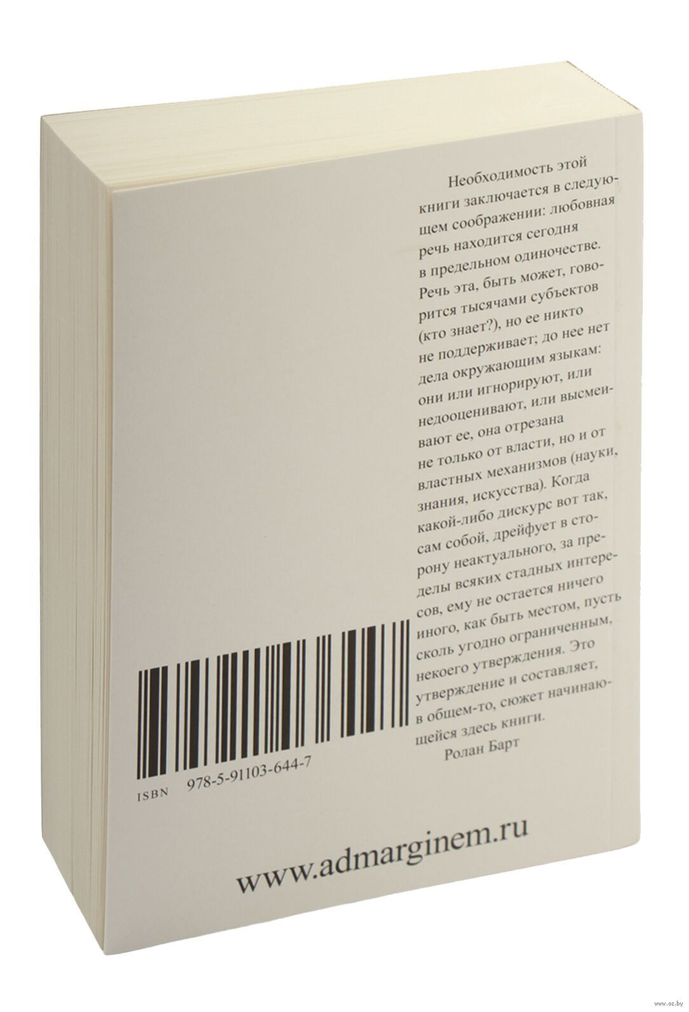 Фрагменты речи влюбленного