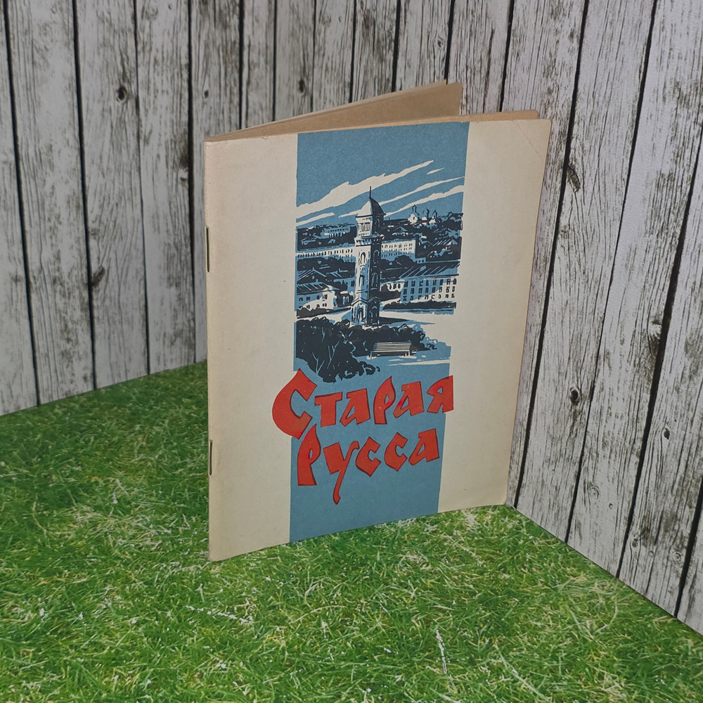 Путеводитель "Старая Русса"