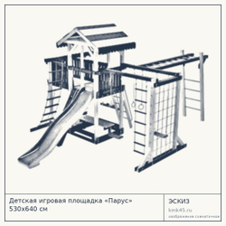 Эскиз: Детская игровая площадка «Парус» 530x640 см