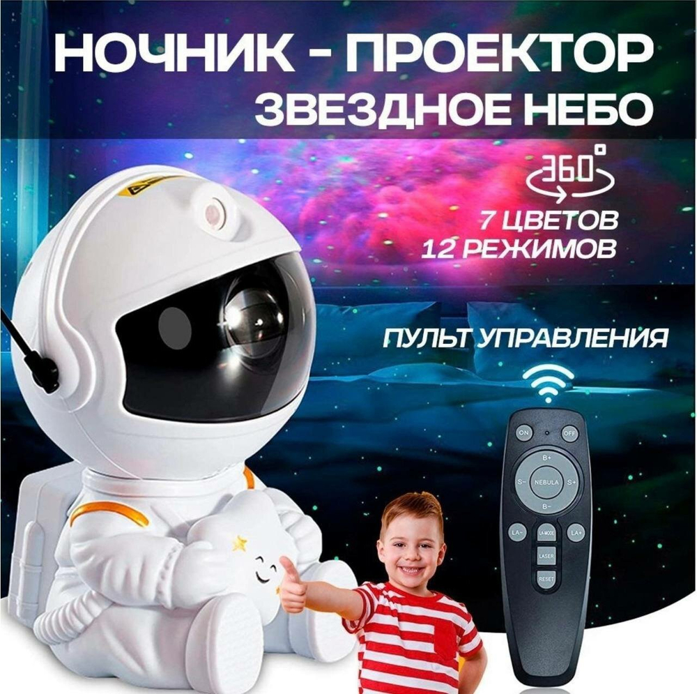 Проектор-ночник звездное небо Космонавт + пульт