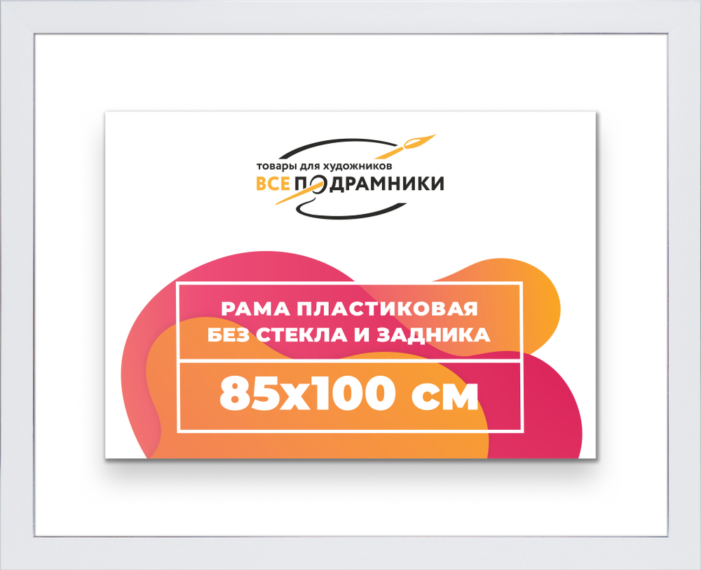 Рама 85x100 для картин и фотографий