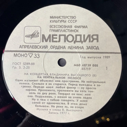 Винтажная виниловая пластинка LP Владимир Высоцкий На Нейтральной Полосе Пластинка 8 (СССР 1989)