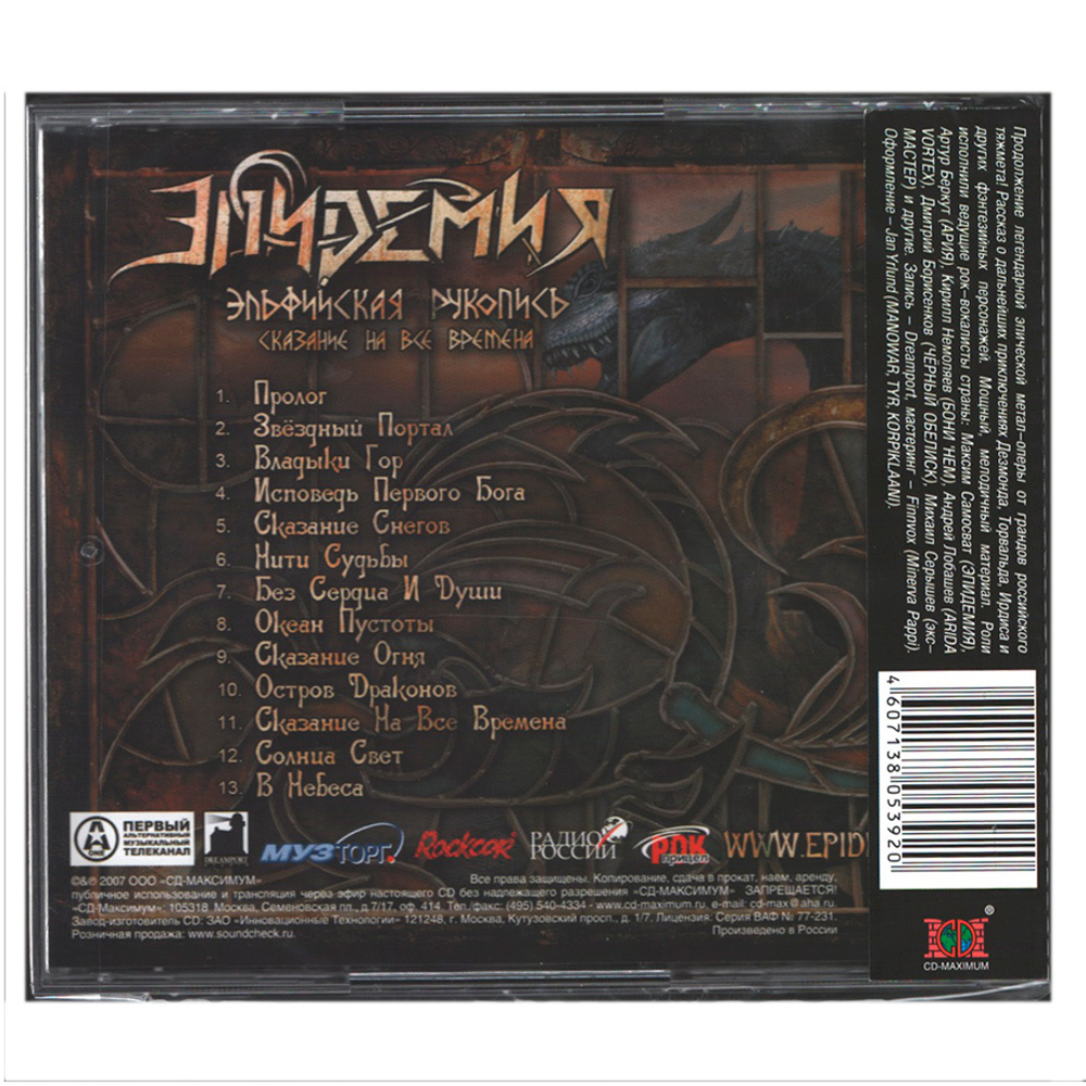 Эпидемия / Эльфийская Рукопись: Сказание На Все Времена (CD)