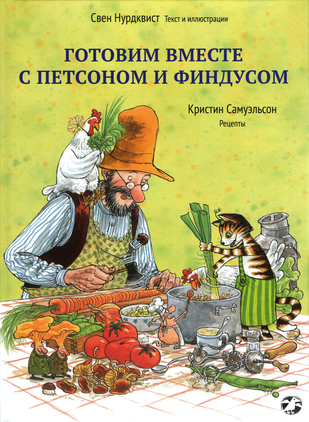 Готовим вместе с Петсоном и Финдусом