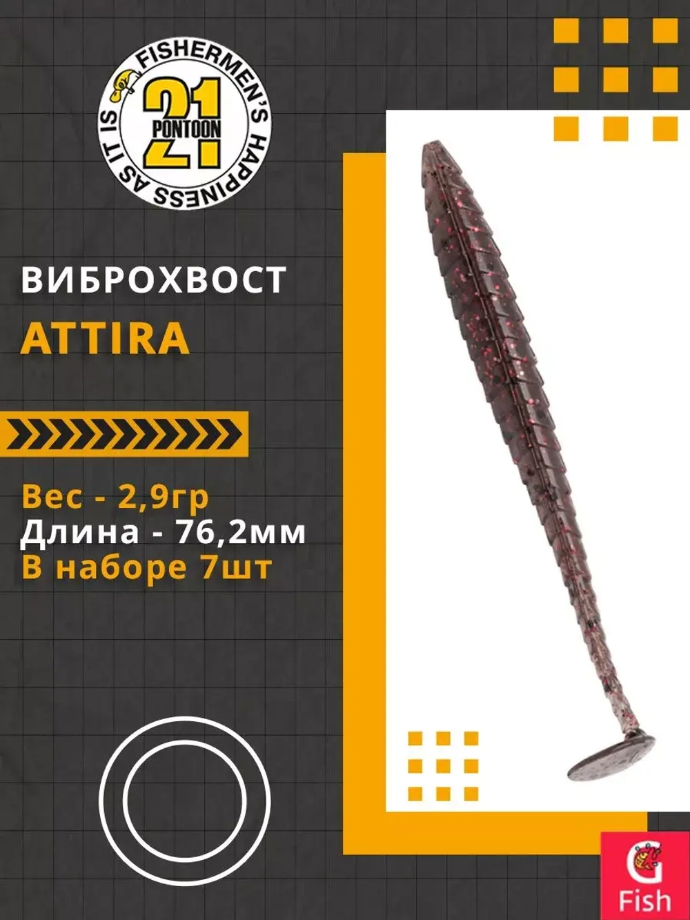 Виброхвост Attira,3.00'',76,2мм,2,9гр,цвет 114,7 шт/уп.