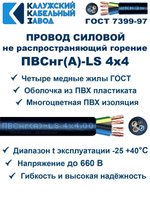 Провод ПВСнг(А)-LS 4х4,0 ГОСТ, 90 метров, черный, Калужский кабельный завод.