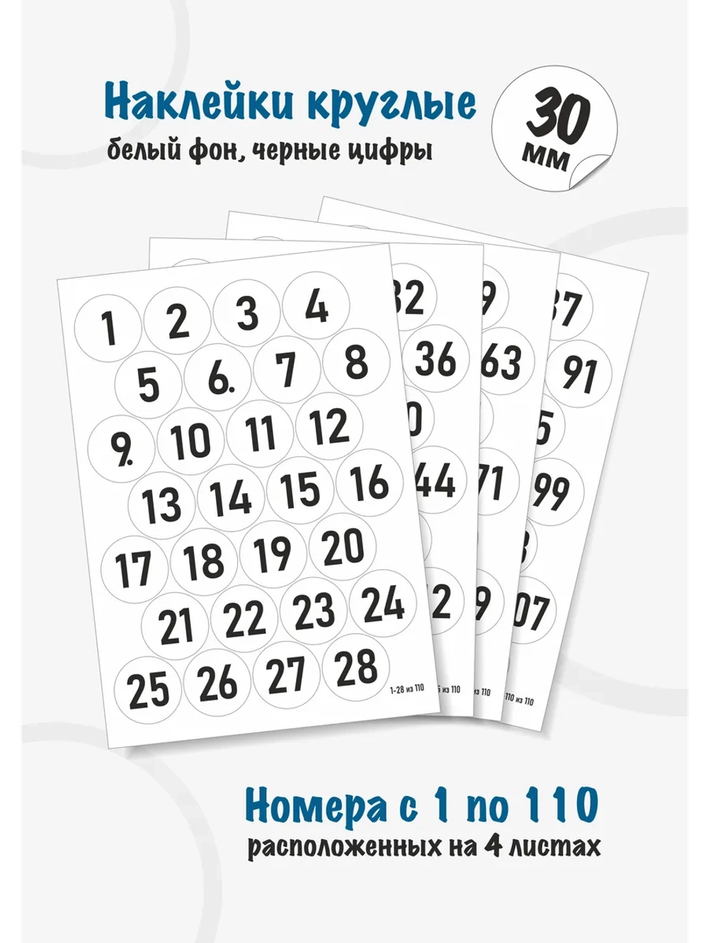 Наклейки цифры для нумерации от 1 до 110