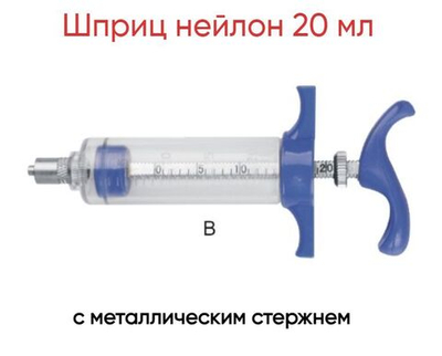 Шприц нейлон 20 мл с металлическим стержнем, пластикоая ручка (с упором для пальцев)