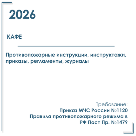 Кафе. Комплект документов по пожарной безопасности в электронном виде 2026 год