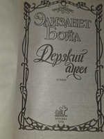 Книга "Дерзкий ангел"