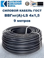 Кабель ВВГнг(А)-LS 4х1,5 ГОСТ, 9 метров, Калужский кабельный завод
