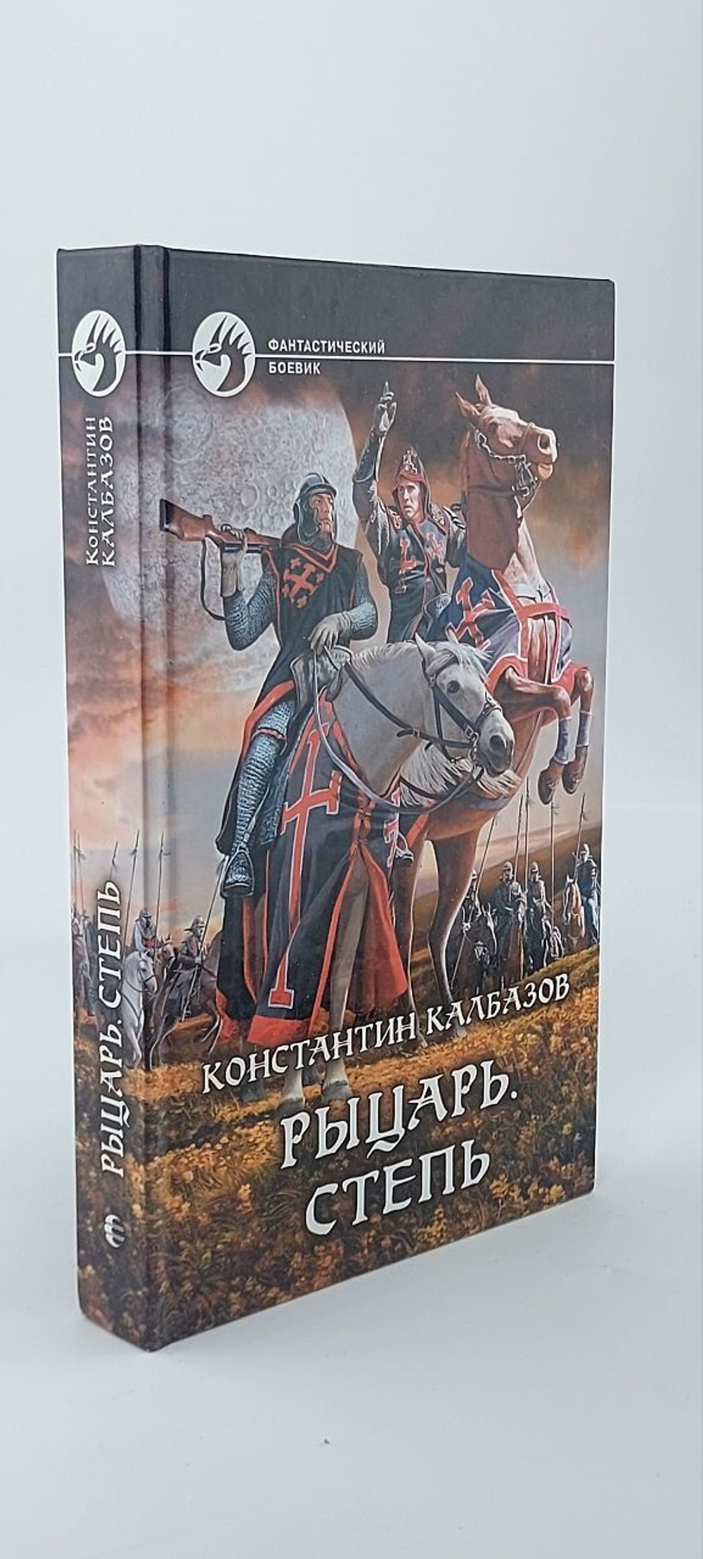 Рыцарь. Степь. Калбазов Константин Георгиевич
