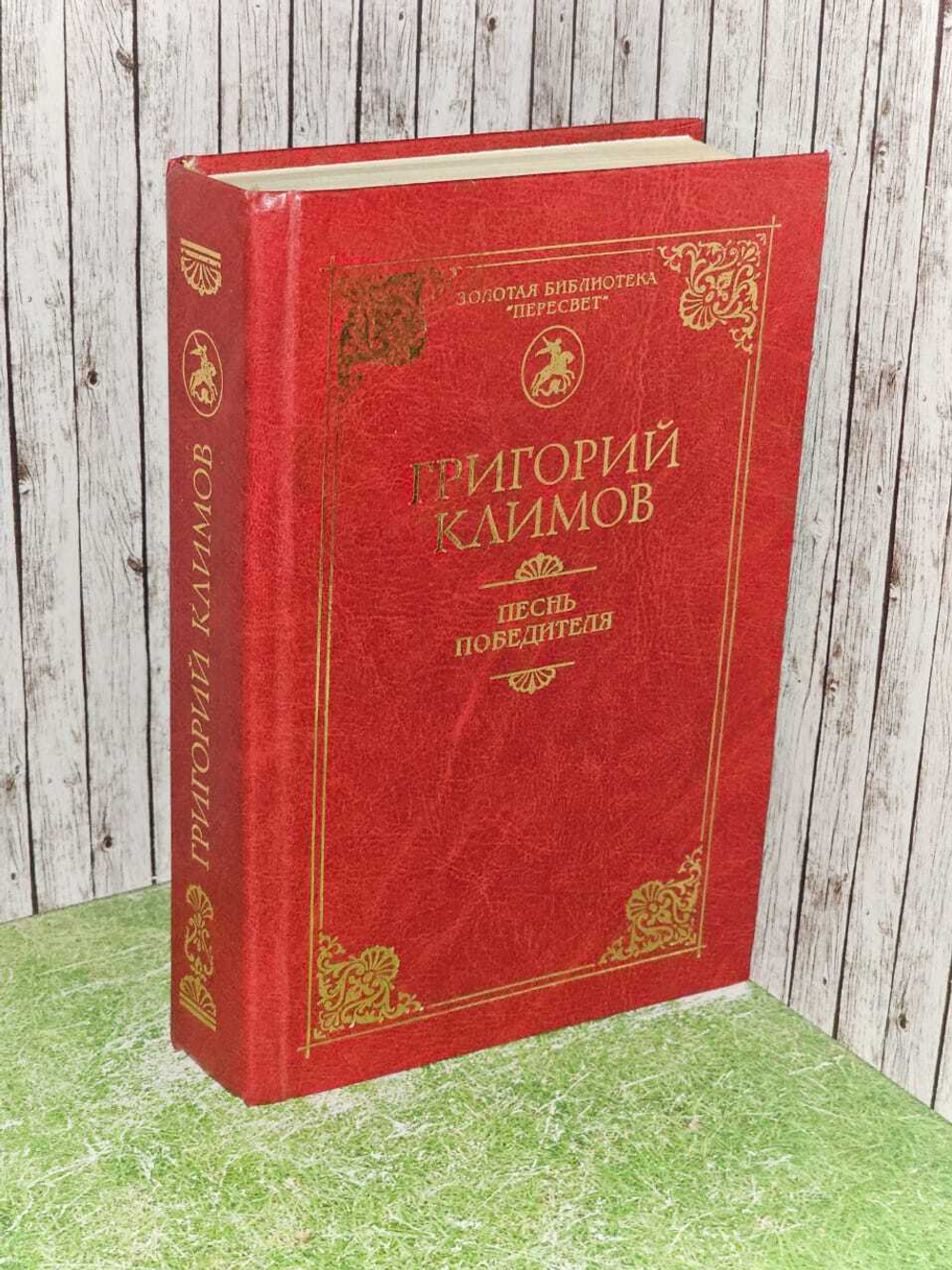 Песнь победителя. Григорий Климов.