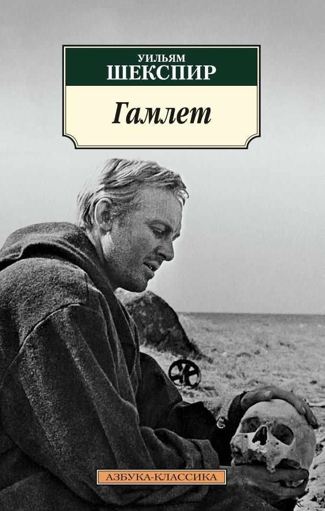 Гамлет Гамлет