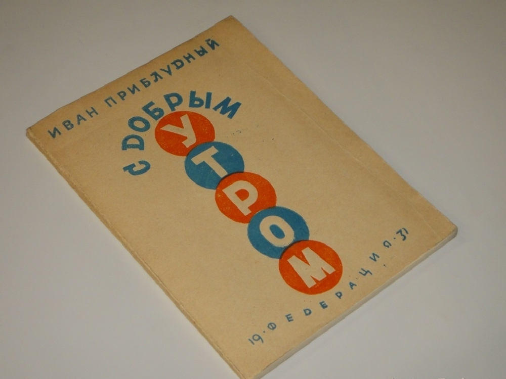 "С добрым утром ( Лирика-сатира ). 1923-1929". 1931г.