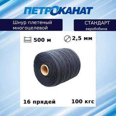 Шнур плетеный Петроканат СТАНДАРТ 2,5 мм (500 м) белый, евробобина
