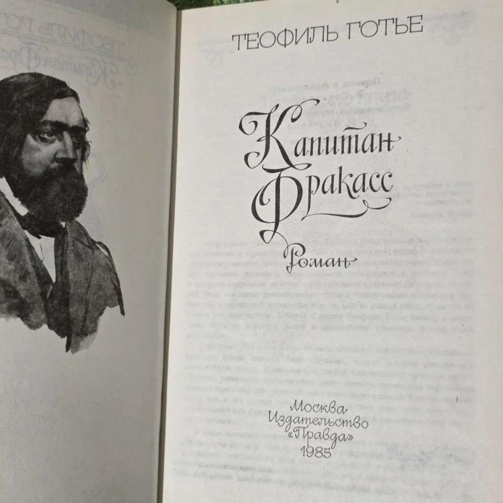 Капитан Фракасс