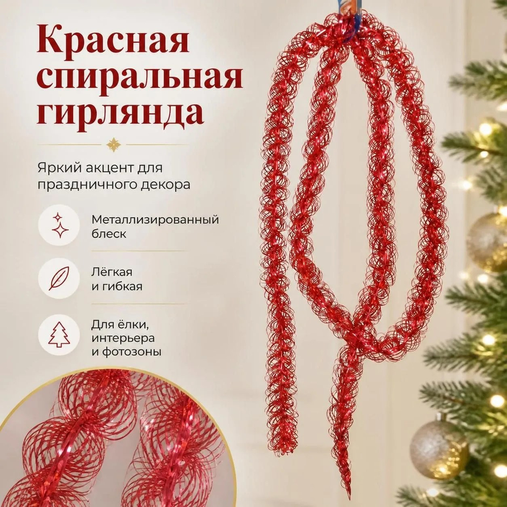 Мишура Вьюга 200*3,5 см