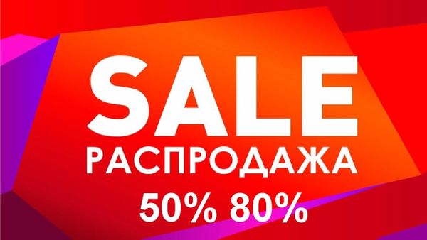 Не упустите шанс, большая распродажа витрины Не упустите шанс, большая распродажа витрины