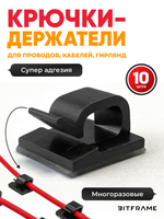 Крючки, клипсы для гирлянды самоклеящиеся, фиксатор для проводов, кабеля черный, 10 шт