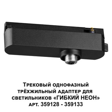 Трековый однофазный трехжильный адаптер для светильников 359128-359133 ("Гибкий неон") 15-40W 359127 черный KONST Ramo Novotech