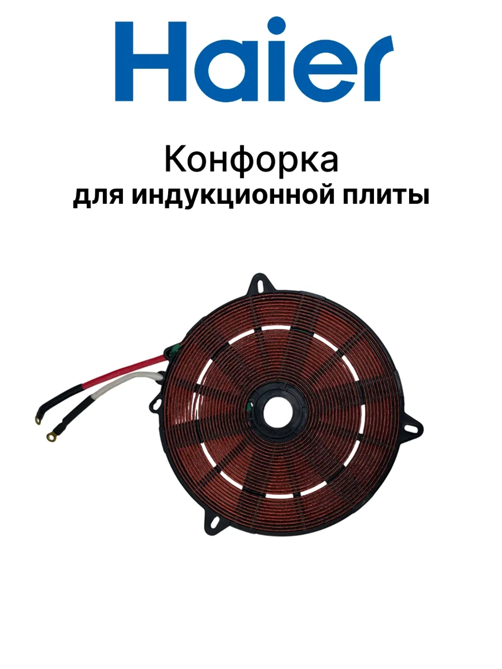 Конфорка для индукционной плиты 0530046716