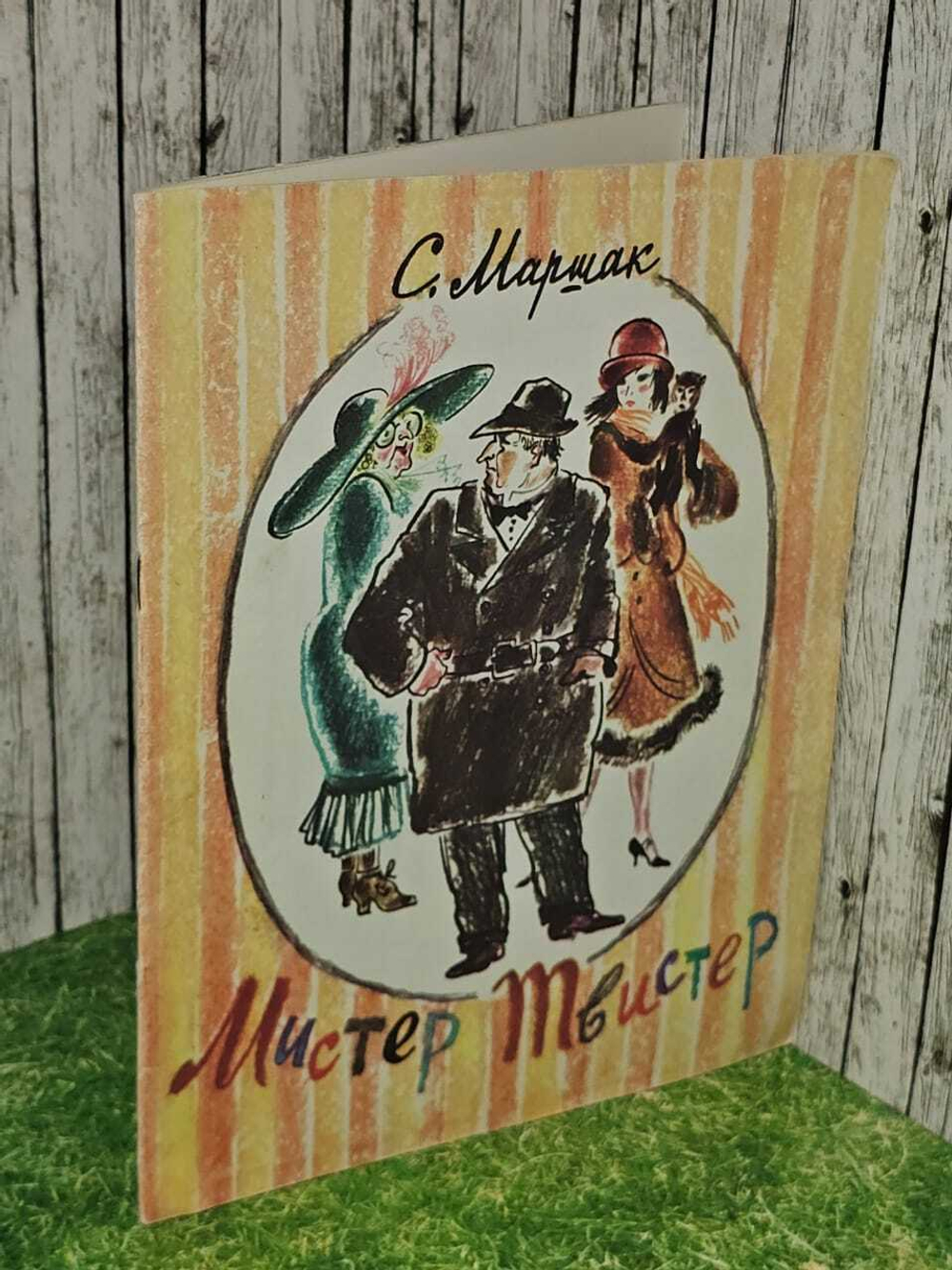 Мистер Твистер. С. Маршак
