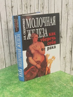 Молочная железа. Как уберечь себя от рака. Книга для каждой женщины Сидоренко Лариса Николаевна