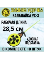 Зимняя удочка спортивная Балалайка УС-3, 10 шт