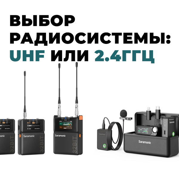Выбор микрофонной радиосистемы: 2,4 ГГц или УВЧ? Выбор микрофонной радиосистемы: 2,4 ГГц или УВЧ?