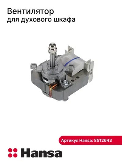 Вентилятор д/шкафа без крыльчатки 220-240V 22W KELI AL (8509908) Hansa 8512643-1