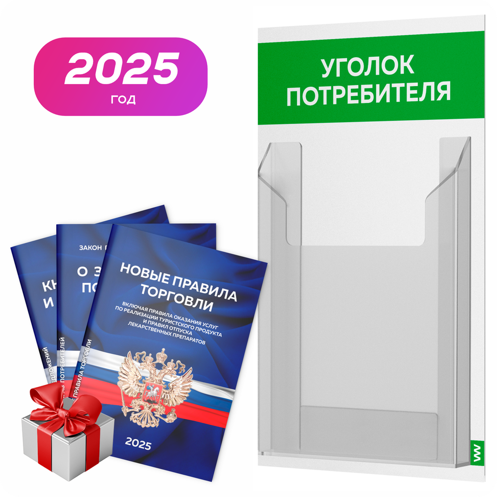 Уголок потребителя Мини + комплект книг, стенд белый с зеленым, 1 карман, серия Minimal Light Color, Айдентика Технолоджи