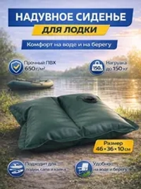 Сиденье для лодки ПВХ надувное сидушка для лодки