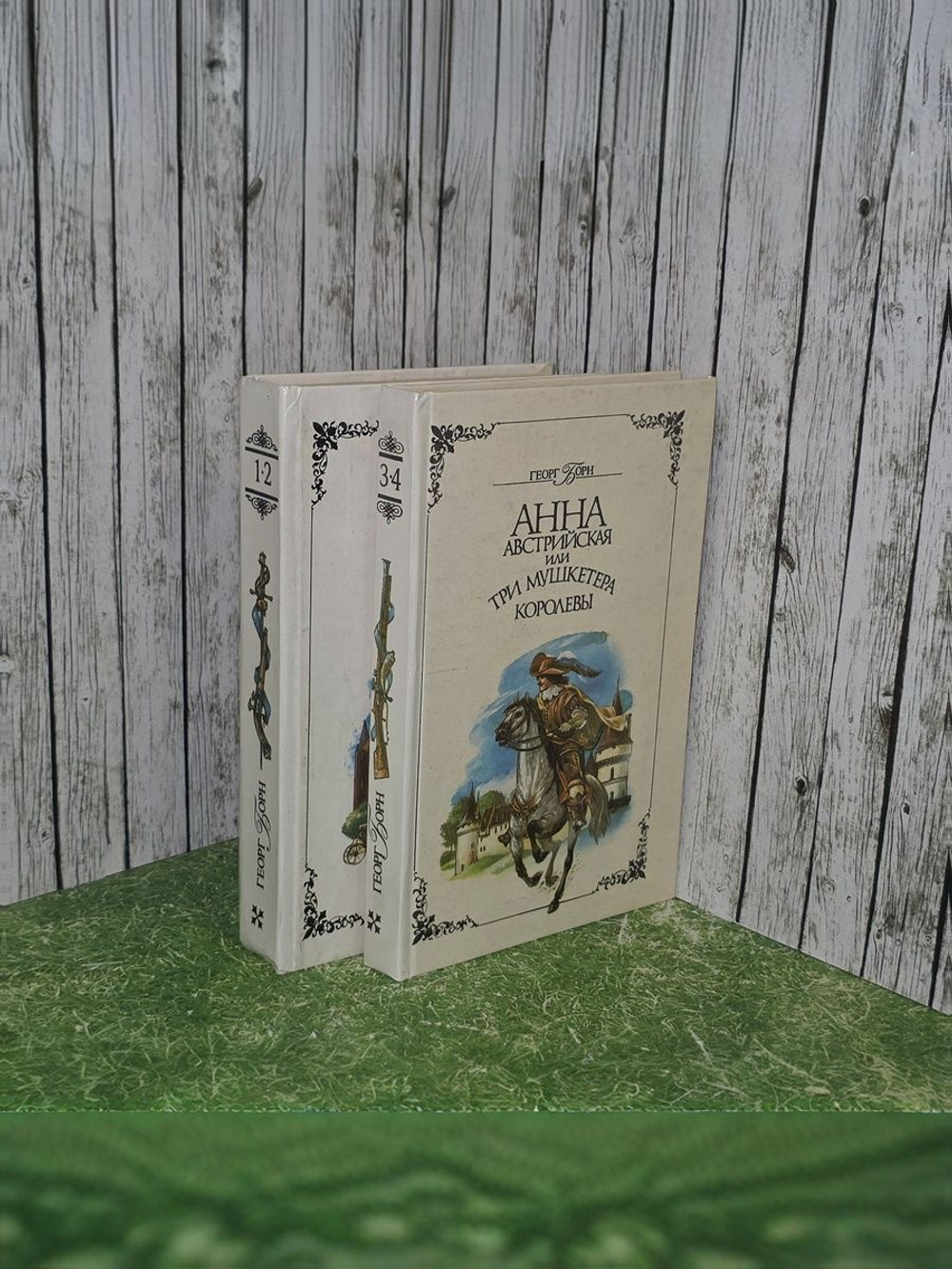 Георг Борн. Анна Австрийская или три мушкетера королевы. Комплект 2 книги