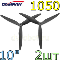 Пропеллеры GEMFAN 1050-3/10" дюймов/2 шт