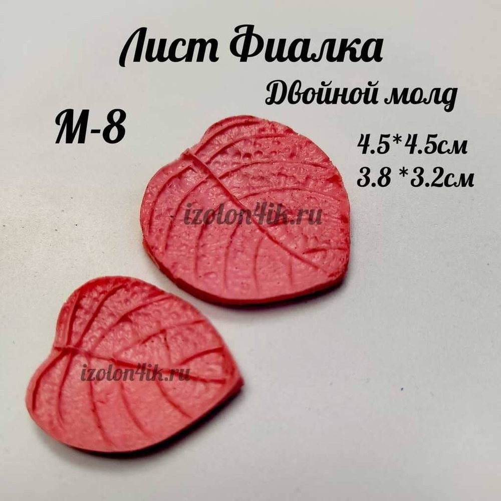 Молд М-8 «Двойной лист Фиалки»