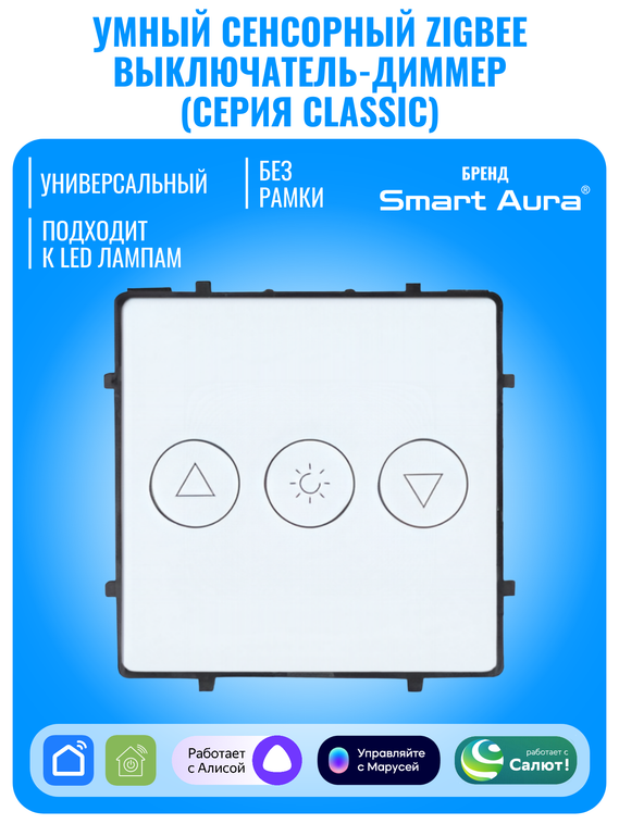 Умный сенсорный ZigBee выключатель диммер Smart Aura серия Classic без рамки
