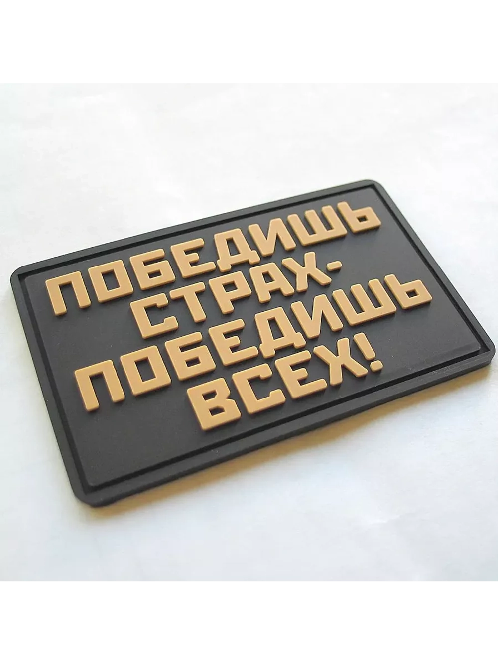 Шеврон на липучке Победишь страх