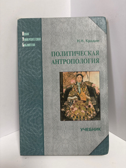 Политическая антропология. Н.Н. Крадин Крадин Николай Николаевич Крадин Николай Николаевич