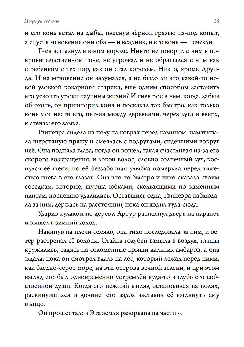 Поцелуй ведьмы. Сокрытая богиня и истинная суть женщины