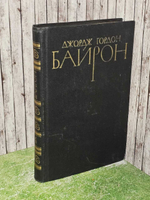 Собрание сочинений в четырех томах. Том 4. Байрон Джордж Гордон Ноэл