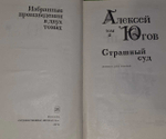 Избранные произведения в 2 томах (комплект из 2 книг). Югов Алексей Кузьмич