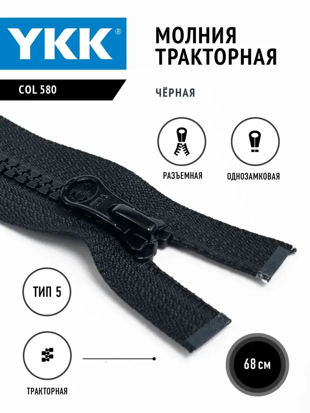 Молния тракторная 5 тип разъемная  68 см