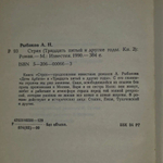 Страх (Тридцать пятый и другие годы. Книга 2) Рыбаков Анатолий Наумович