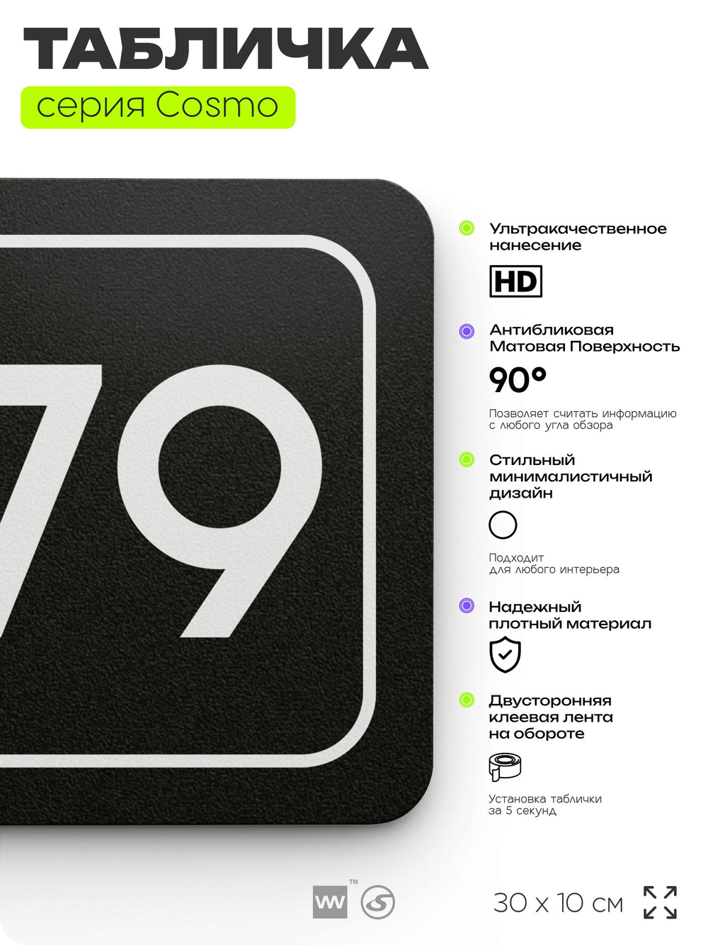 Табличка с номером кабинета "Кабинет №79", для офиса, 30 х 10 см, серия COSMO, черная, Айдентика Технолоджи