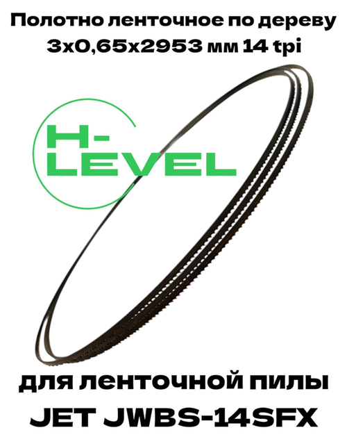Полотно ленточное по дереву 3х0,65х2953 мм 14 tpi для JET JWBS-14SFX