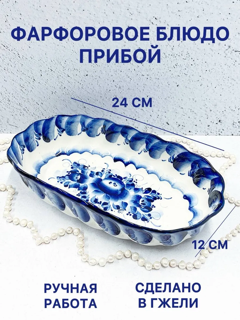 Фарфоровое блюдо Прибой Гжель
