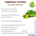 Гидролат огурца / cucumber hydrolate