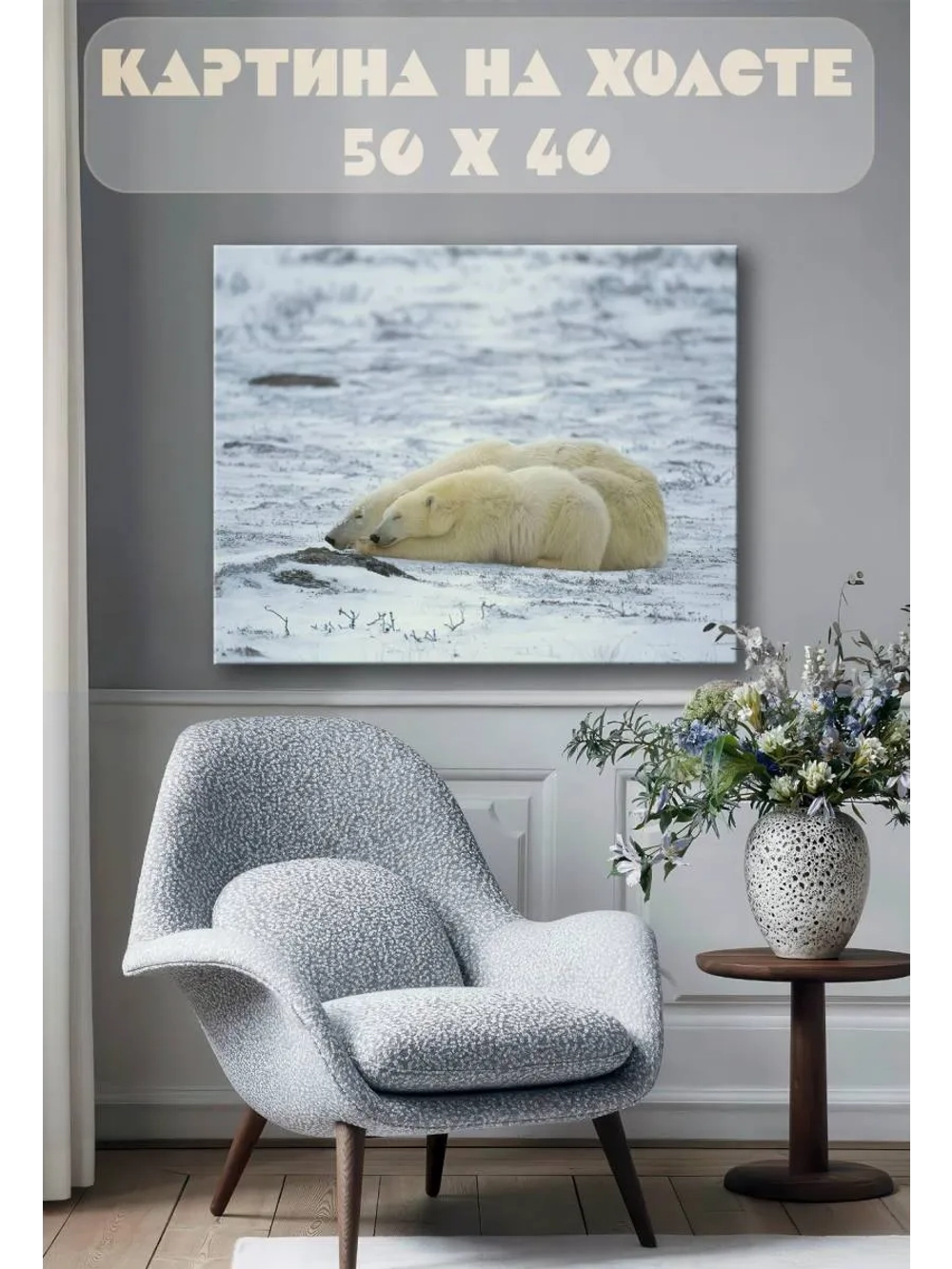 Картина на стену 40 X 50 Белые медведи